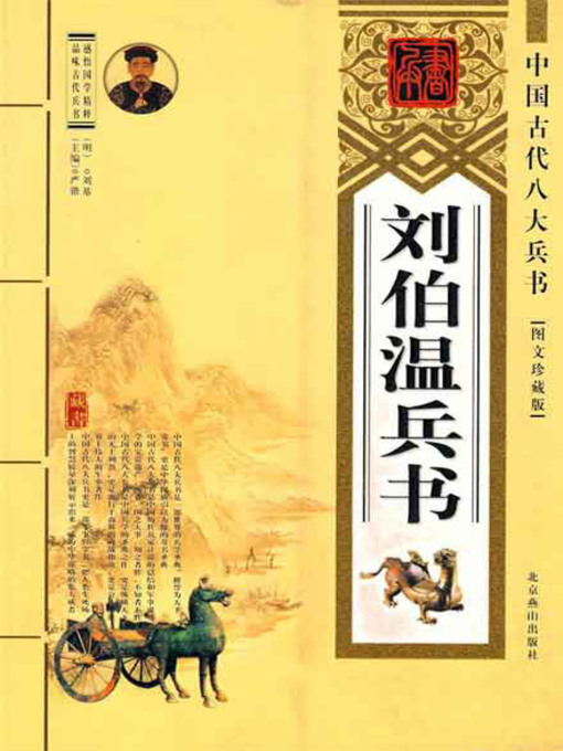 Cover image for 刘伯温兵书( Book on the Art of War of Liu Bowen)